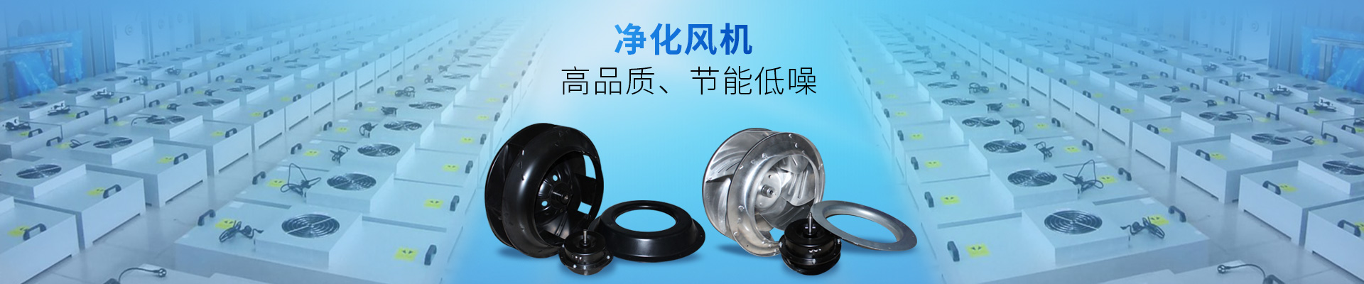 藍(lán)天風(fēng)機-凈化風(fēng)機
