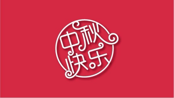 無錫市藍(lán)天特種風(fēng)機(jī)有限公司全體員工祝大家中秋快樂 闔家歡樂！