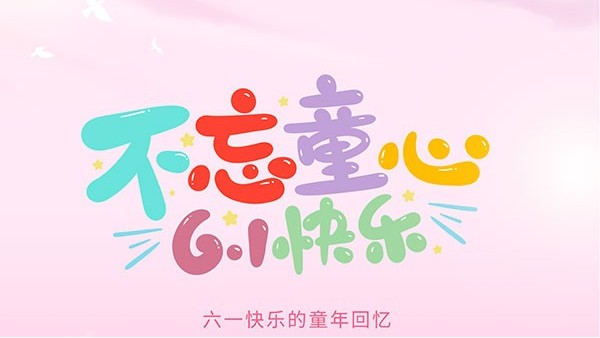 藍天風機祝大家六一快樂~